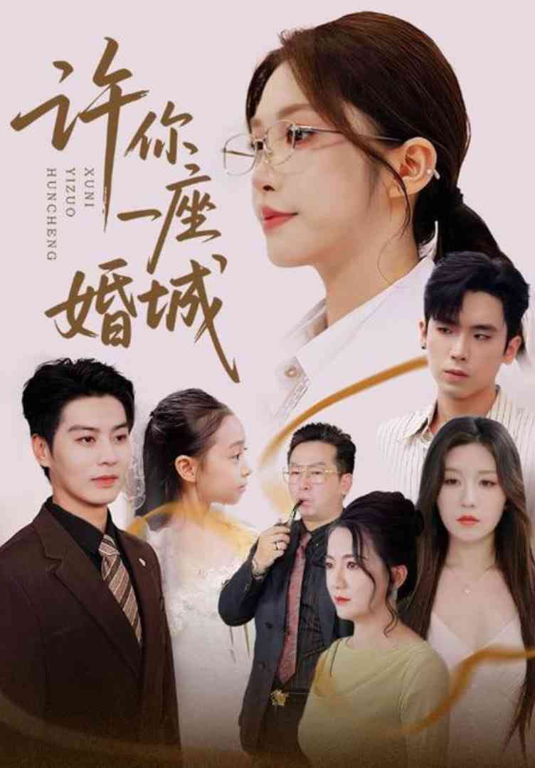 《许你一座婚城》免费高清无广告在线播放|短剧·中国大陆·2025