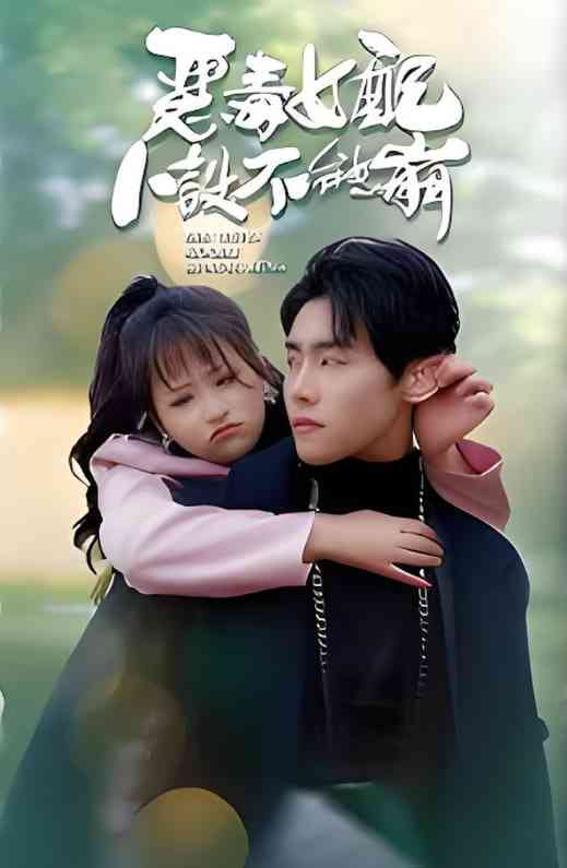 《恶毒女配人设不能崩》免费高清无广告在线播放|短剧·中国大陆·2025