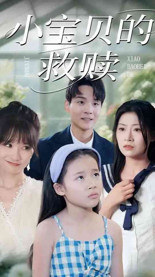 《小宝贝的救赎》免费高清无广告在线播放|短剧·中国大陆·2025