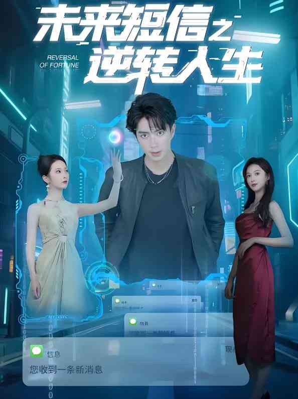 《未来短信之逆转人生》免费高清无广告在线播放|短剧·中国大陆·2025