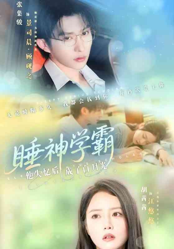 《睡神学霸他失忆后成了白月光》免费高清无广告在线播放|短剧·中国大陆·2025