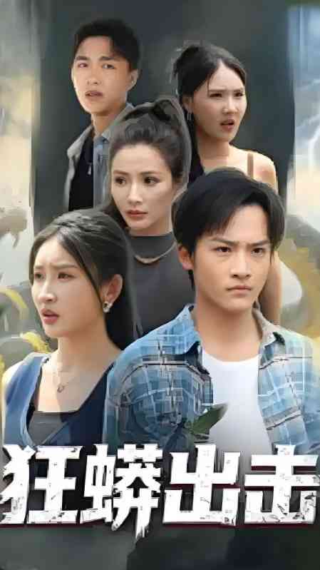 《狂蟒出击》免费高清无广告在线播放|短剧·中国大陆·2025