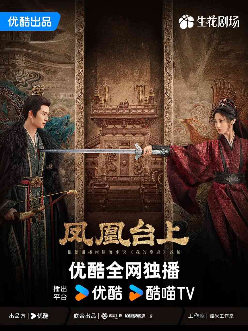 《凤凰台上》免费高清无广告在线播放|剧情,爱情,古装·中国大陆·2025