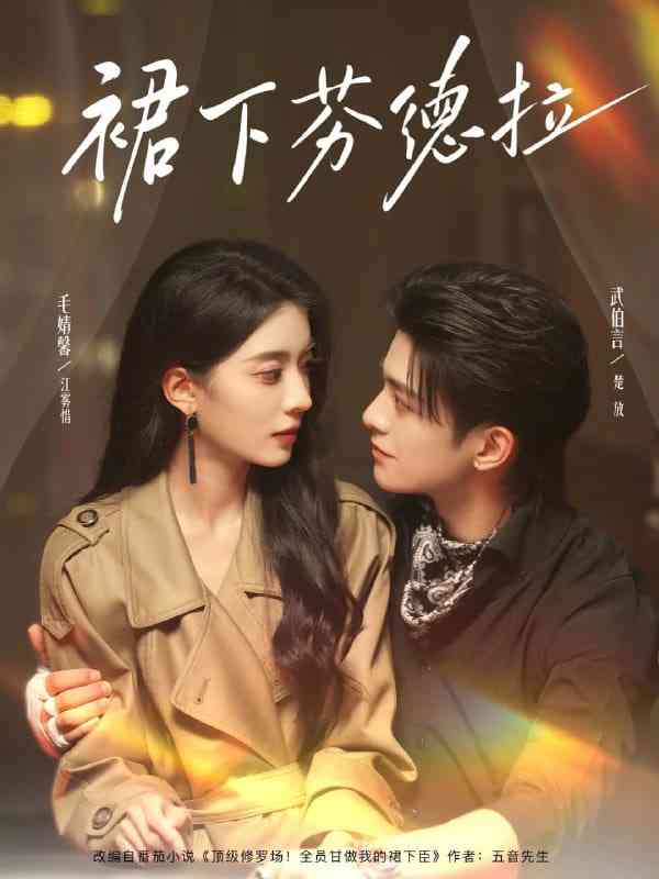 《裙下芬德拉》免费高清无广告在线播放|短剧·中国大陆·2025