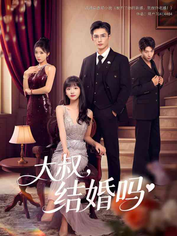 《大叔结婚吗》免费高清无广告在线播放|短剧·中国大陆·2025