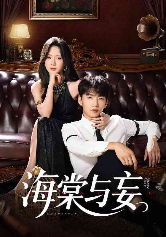 《海棠与妄》免费高清无广告在线播放|短剧·中国大陆·2025