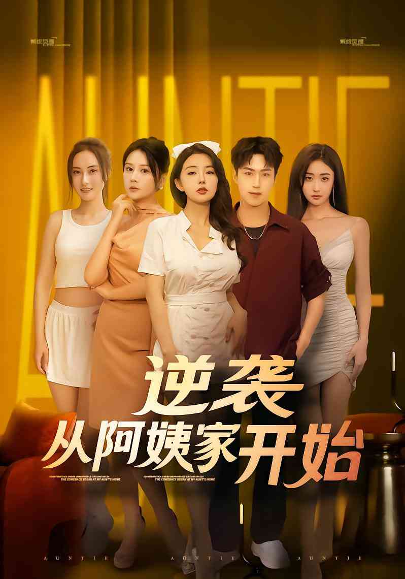 《逆袭从阿姨家开始》免费高清无广告在线播放|短剧·中国大陆·2025