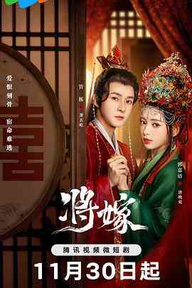 《将嫁》免费高清无广告在线播放|剧情,爱情,古装·中国大陆·2023