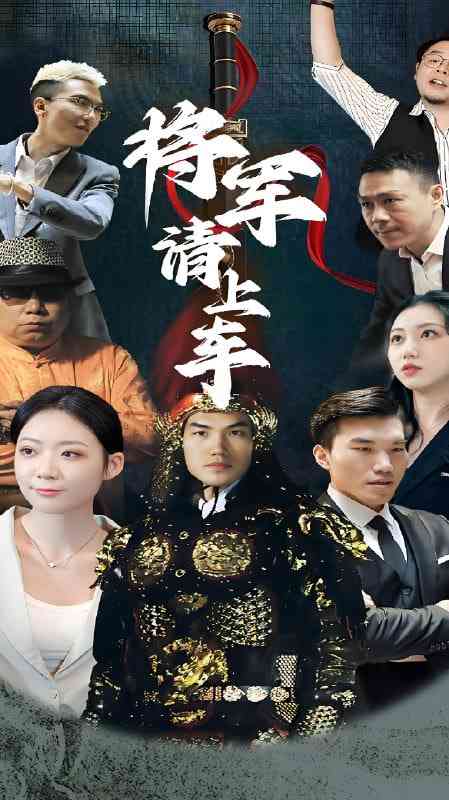 《将军请上车》免费高清无广告在线播放|短剧·中国大陆·2025