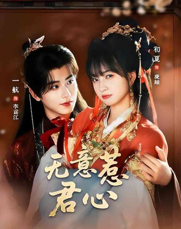 《无意惹君心》免费高清无广告在线播放|短剧·中国大陆·2025