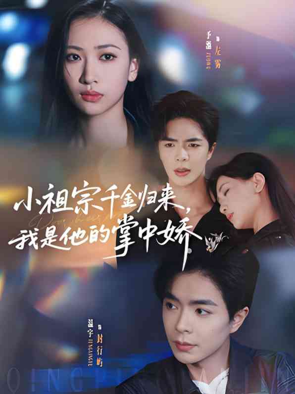 《小祖宗千金归来我是他的掌中娇》免费高清无广告在线播放|短剧·中国大陆·2025