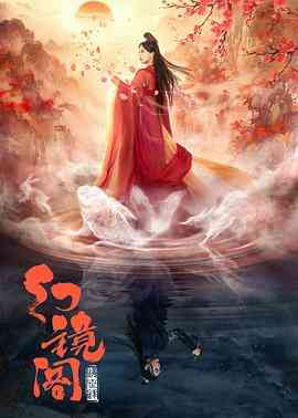 《幻镜阁》免费高清无广告在线播放|剧情,爱情,古装·中国大陆·2023