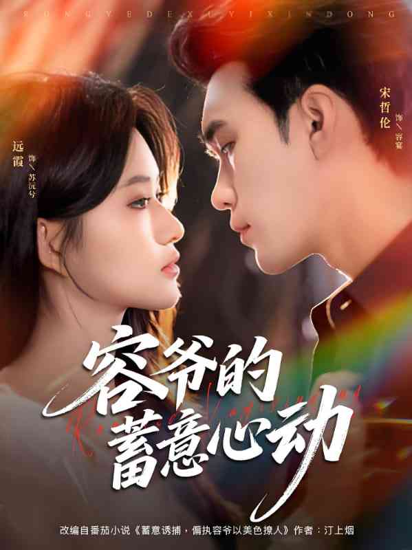 《容爷的蓄意心动》免费高清无广告在线播放|短剧·中国大陆·2025