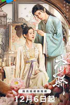 《夺骄》免费高清无广告在线播放|剧情,爱情,古装·中国大陆·2023