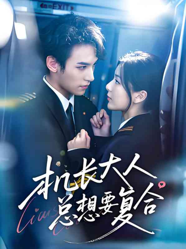 《机长大人总想要复合》免费高清无广告在线播放|短剧·中国大陆·2025