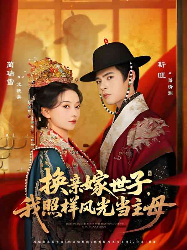 《换亲嫁世子我照样风光当主母》免费高清无广告在线播放|短剧·中国大陆·2025