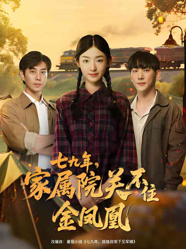 《七九年家属院关不住金凤凰》免费高清无广告在线播放|短剧·中国大陆·2025