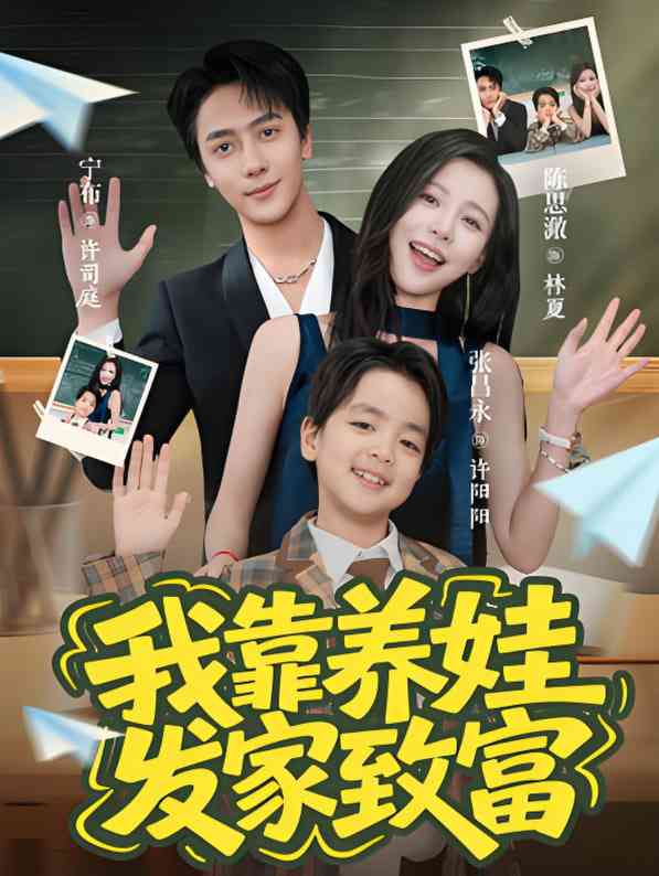 《我靠养娃发家致富》免费高清无广告在线播放|短剧·中国大陆·2025