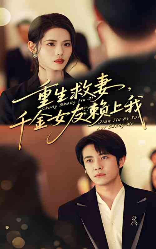 《重生救妻千金女友赖上我》免费高清无广告在线播放|短剧·中国大陆·2025