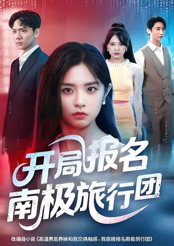 《开局报名南极旅行团》免费高清无广告在线播放|短剧·中国大陆·2025