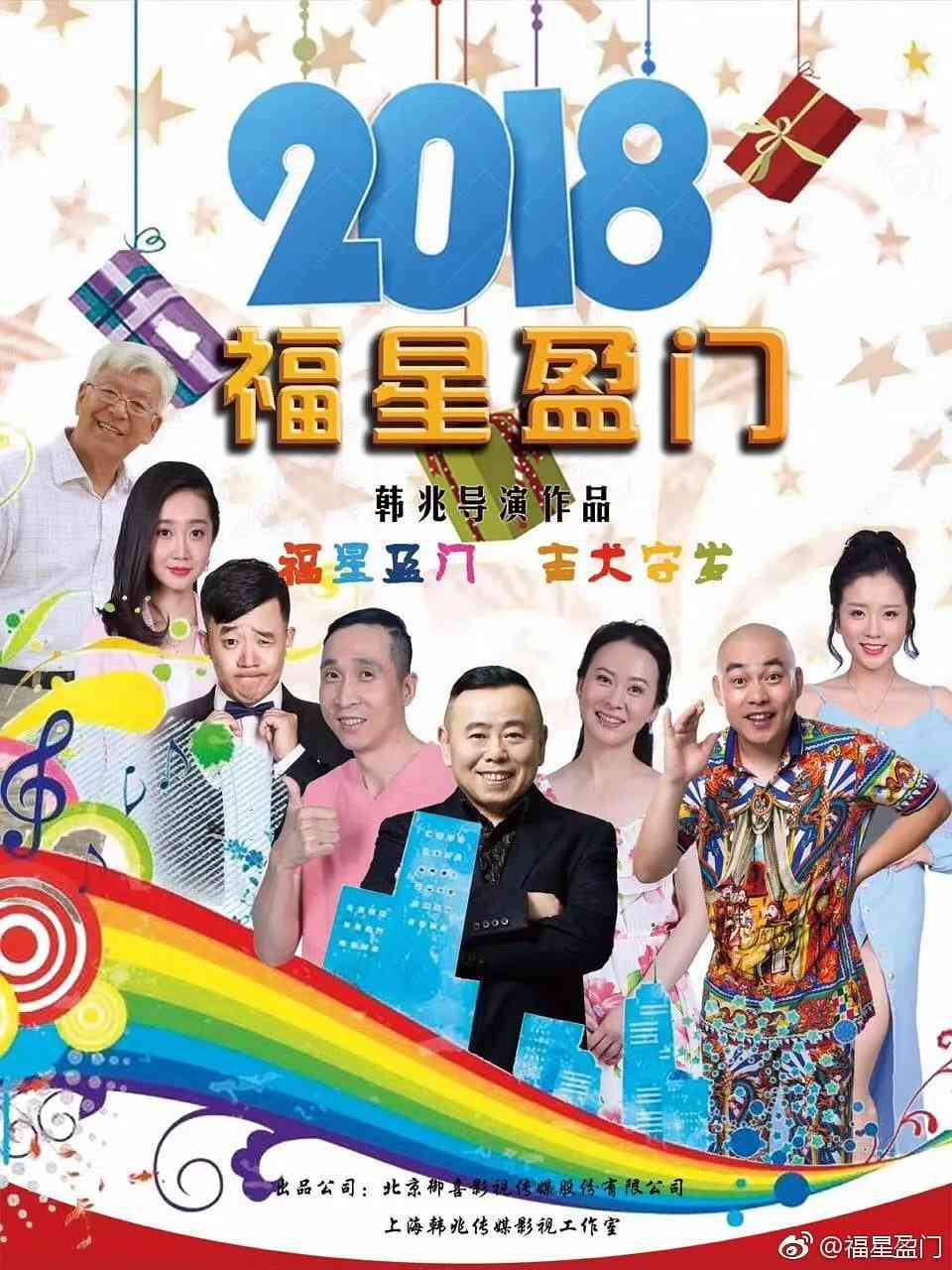 《福星盈门》免费高清无广告在线播放|剧情,喜剧,爱情·中国大陆·2018