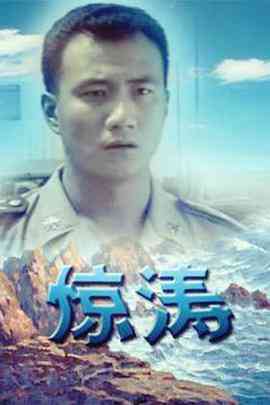 《惊涛》免费高清无广告在线播放|剧情·中国大陆·1999