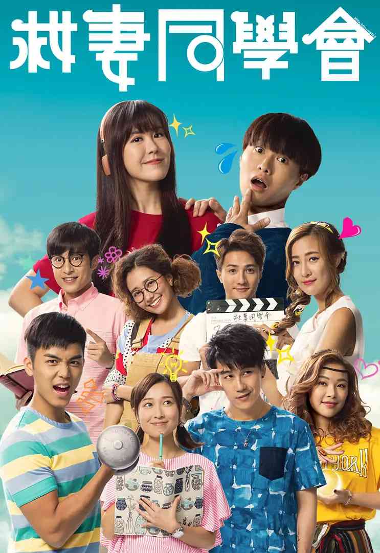 《救妻同学会》免费高清无广告在线播放|剧情·中国香港·2018