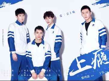《上瘾》免费高清无广告在线播放|偶像剧、网络剧、同志剧、校园剧·中国大陆·2016