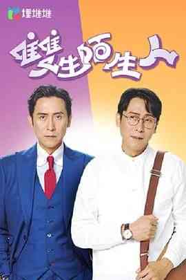 《双生陌生人》免费高清无广告在线播放|剧情,香港剧,港澳·中国香港·2022