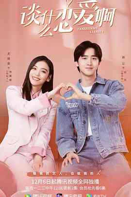 《谈什么恋爱啊》免费高清无广告在线播放|剧情,爱情,短片·中国大陆·2021