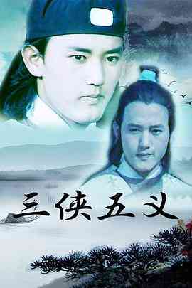 《三侠五义》免费高清无广告在线播放|剧情,武侠,古装·中国大陆·1991