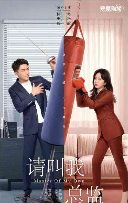 《请叫我总监》免费高清无广告在线播放|剧情.爱情·中国大陆·2022