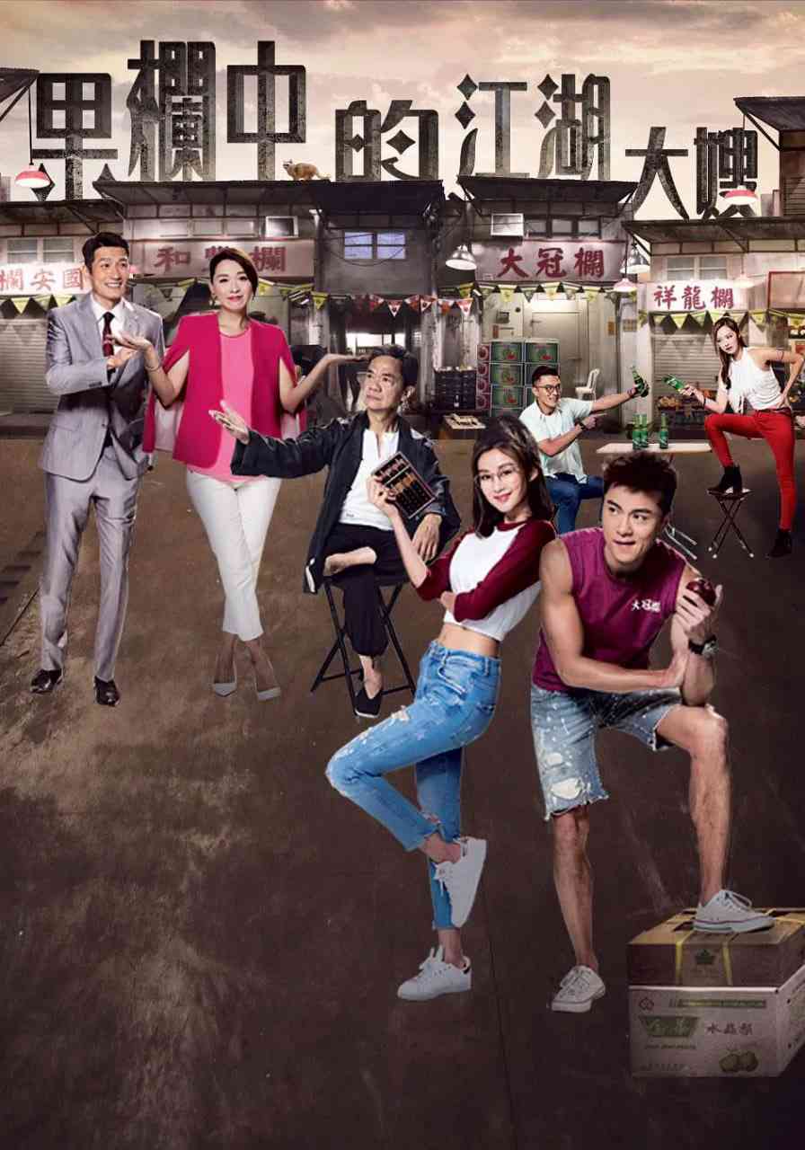 《果栏中的江湖大嫂》免费高清无广告在线播放|喜剧 , 爱情 , 犯罪·中国香港·2018