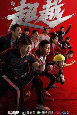 《超越》免费高清无广告在线播放|剧情,运动·中国大陆·2022