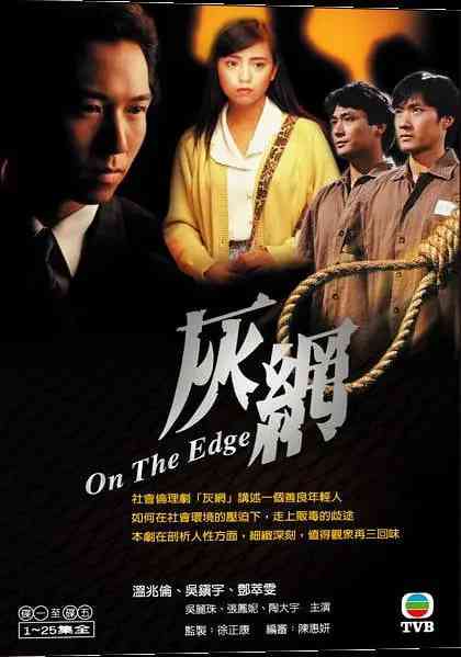 《灰网》免费高清无广告在线播放|剧情·中国香港·1991