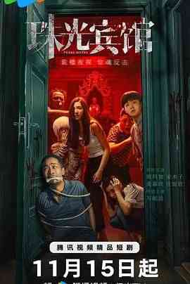 《珠光宾馆》免费高清无广告在线播放|内地剧,国产·中国大陆·2024