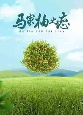《马家柚之恋》免费高清无广告在线播放|剧情,爱情·中国大陆·2016