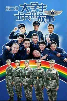 《大学生士兵的故事2》免费高清无广告在线播放|内地,国产·中国大陆·2012