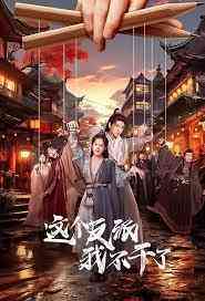 《这个反派我不干了》免费高清无广告在线播放|古装·中国大陆·2023