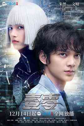 《壹零》免费高清无广告在线播放|科幻·中国大陆·2023