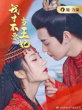 《我才不要当王妃》免费高清无广告在线播放|爱情,短片,古装·中国大陆·2023