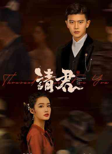 《请君》免费高清无广告在线播放|剧情.爱情.古装·中国大陆·2022