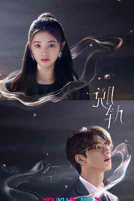 《脱轨》免费高清无广告在线播放|剧情,爱情·中国大陆·2023