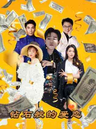 《钻石般的爱恋》免费高清无广告在线播放|内地,内地剧,国产·大陆·2023