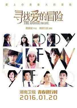 《寻找爱的冒险》免费高清无广告在线播放|剧情,爱情,悬疑,冒险·中国大陆·2016