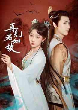 《再见君如故》免费高清无广告在线播放|剧情,爱情,古装·中国大陆·2023