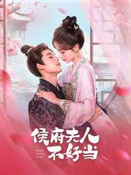 《侯府夫人不好当》免费高清无广告在线播放|喜剧,爱情,短片,奇幻,古装·中国大陆·2024