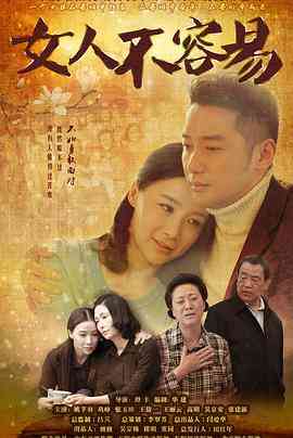 《女人不容易》免费高清无广告在线播放|剧情,家庭·中国大陆·2015