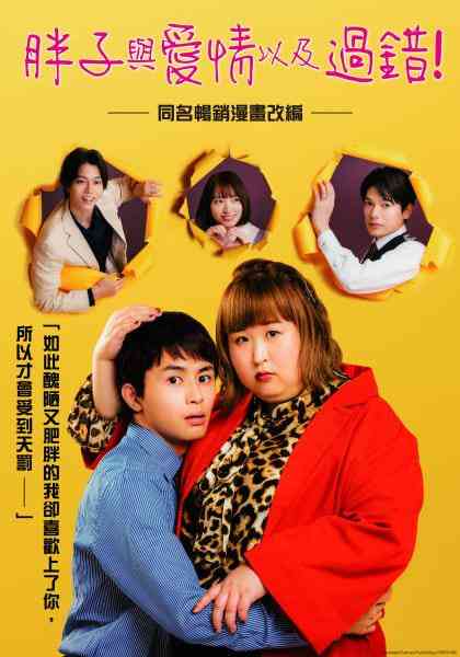 《胖子、爱情和错误！》免费高清无广告在线播放|剧情,爱情·日本·2022