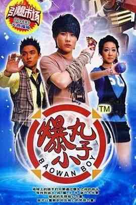 《爆丸小子》免费高清无广告在线播放|科幻,儿童·中国大陆·2008